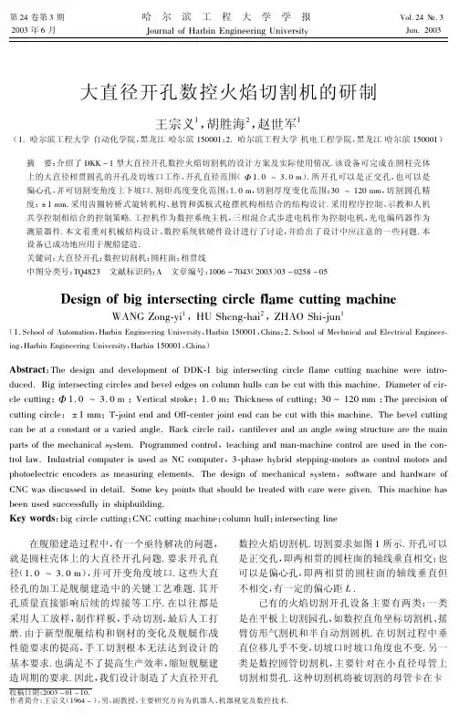 大直径开孔数控火焰切割机的研制