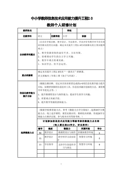 中小学教师信息技术应用能力提升工程2.0《教师个人研修计划》