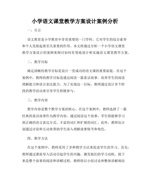 小学语文课堂教学方案设计案例分析