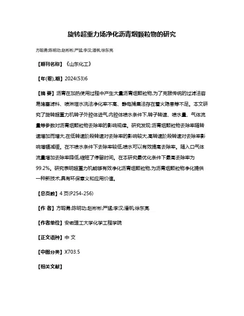 旋转超重力场净化沥青烟颗粒物的研究