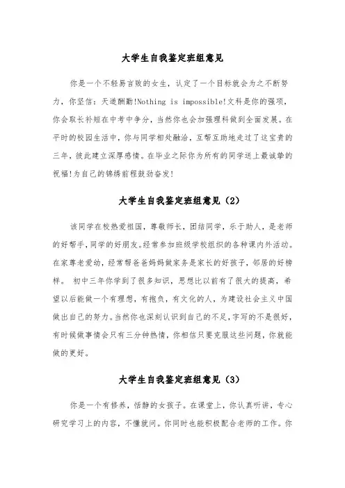 大学生自我鉴定班组意见(4篇)