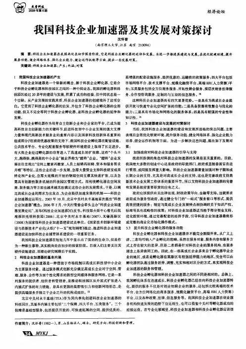我国科技企业加速器及其发展对策探讨