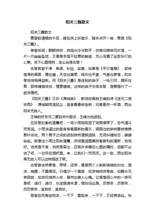阳关三叠散文