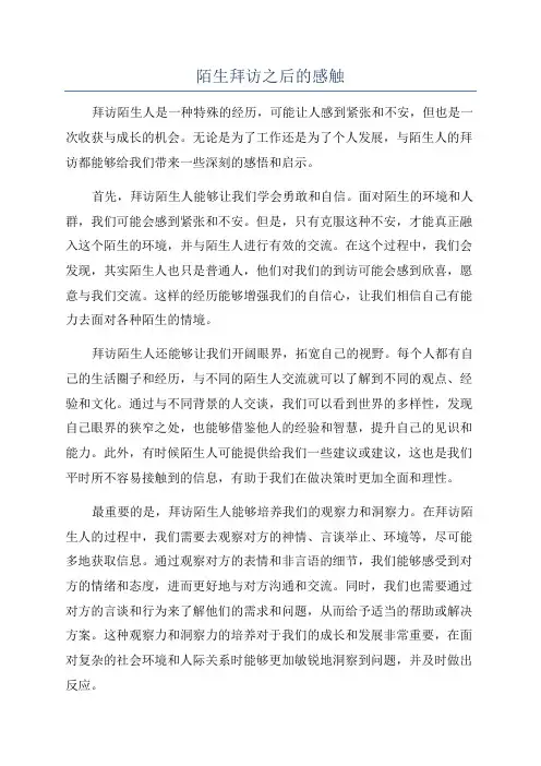 陌生拜访之后的感触