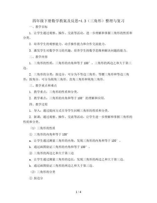 四年级下册数学教案及反思-4.3 (三角形)整理与复习 ︳西师大版