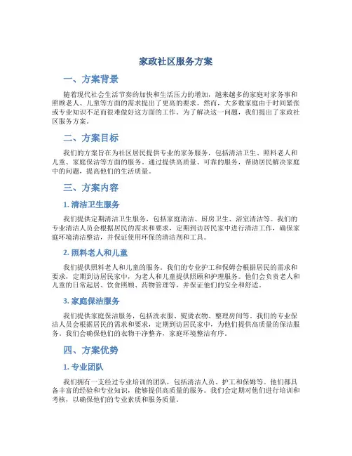 家政社区服务方案