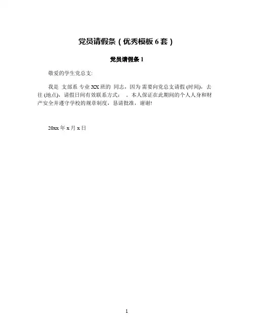 党员请假条(优秀模板6套)