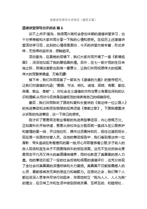 道德讲堂领导点评讲话（通用3篇）