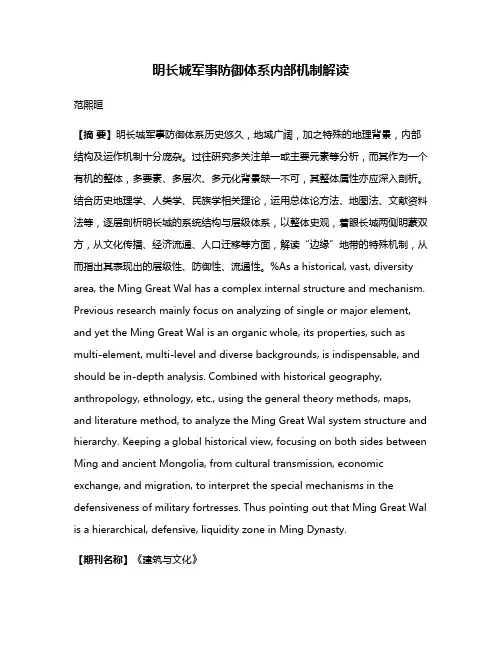 明长城军事防御体系内部机制解读