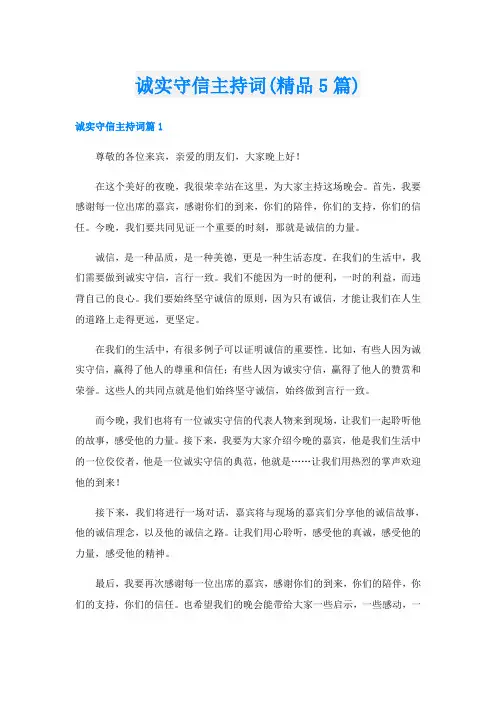 诚实守信主持词(精品5篇)