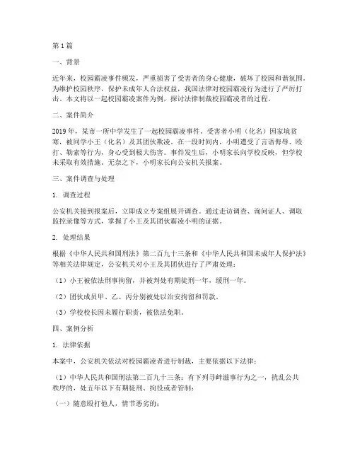 法律制裁校园霸凌者案例(3篇)