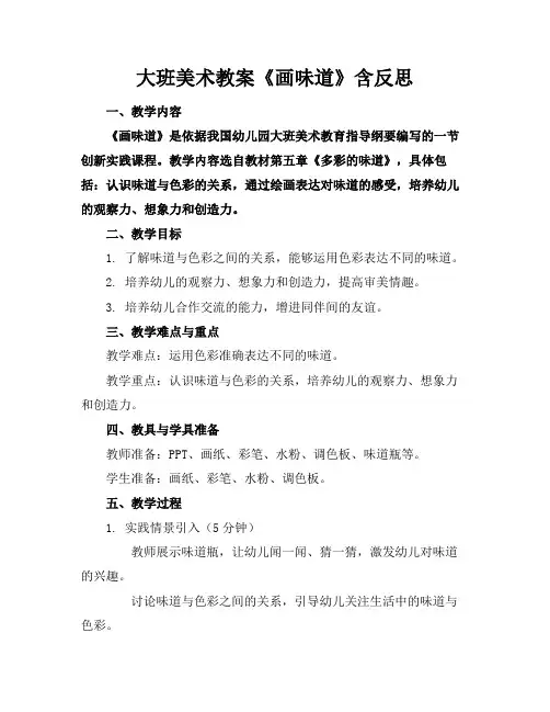 大班美术教案《画味道》含反思