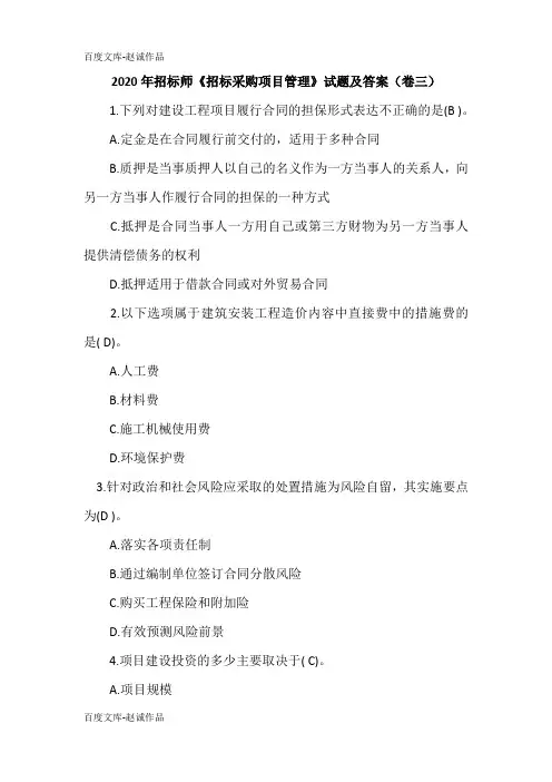 2020年招标师《招标采购项目管理》试题及答案(卷三)