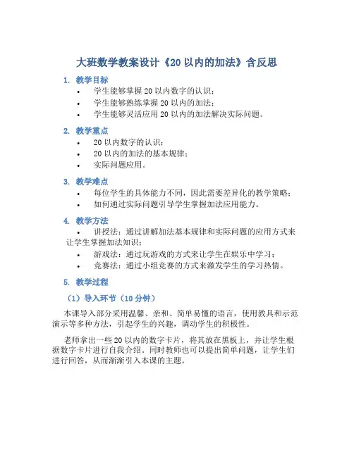 大班数学教案设计《20以内的加法》含反思
