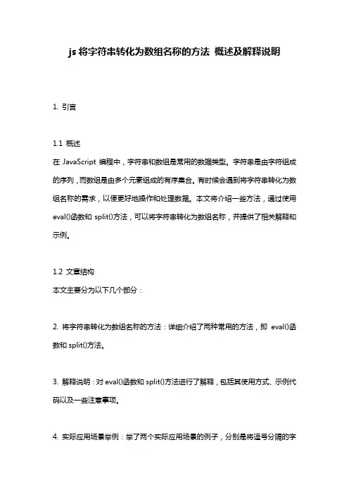 js将字符串转化为数组名称的方法_概述及解释说明