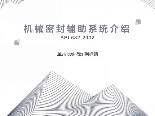 机械密封辅助系统