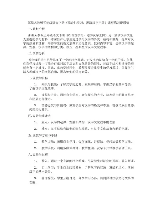 部编人教版五年级语文下册《综合性学习：遨游汉字王国》课后练习说课稿