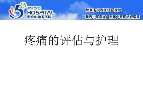 疼痛的评估与护理PPT课件