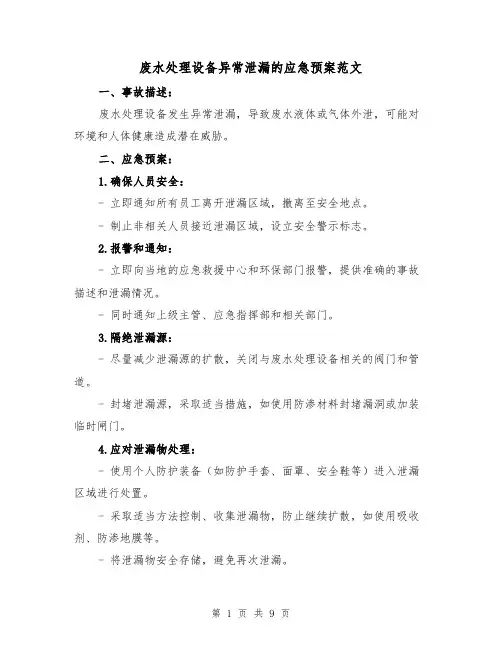 废水处理设备异常泄漏的应急预案范文（三篇）