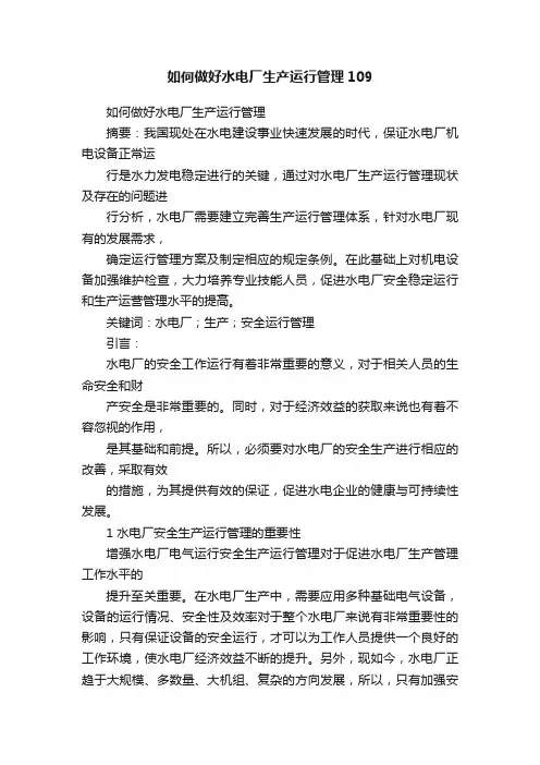 如何做好水电厂生产运行管理109