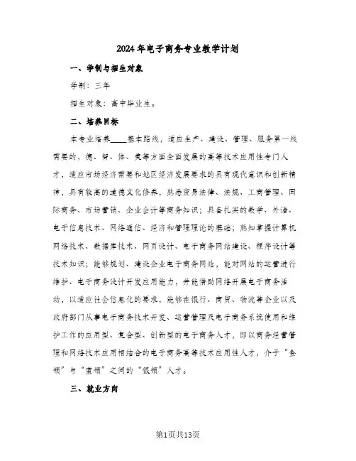 2024年电子商务专业教学计划（四篇）