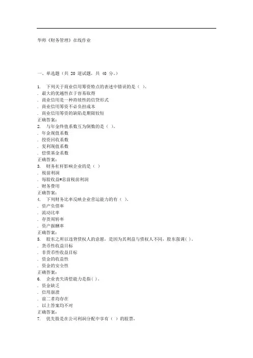 16春华师《财务管理B》在线作业