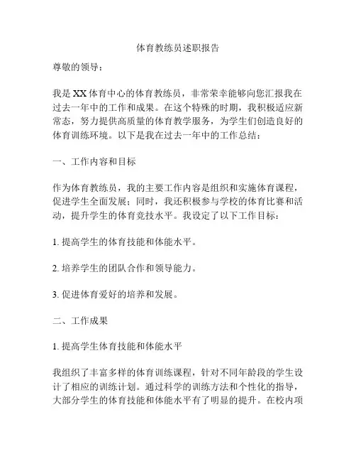 体育教练员述职报告