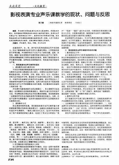 影视表演专业声乐课教学的现状、问题与反思