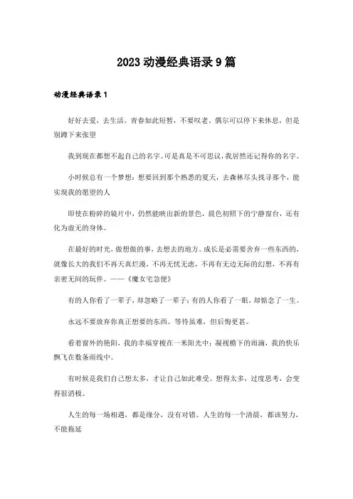 2023动漫经典语录9篇