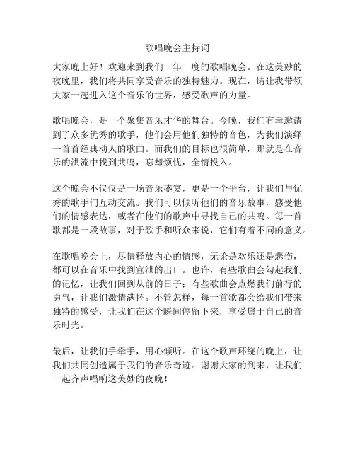 歌唱晚会主持词