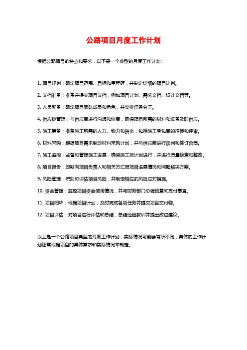 公路项目月度工作计划