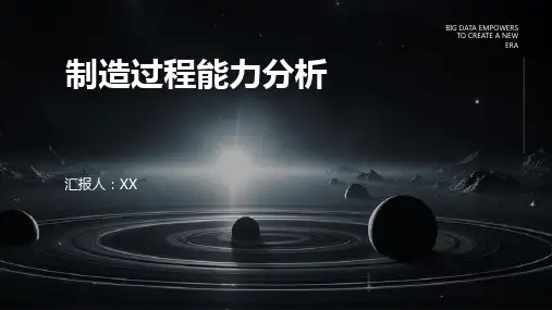 制造过程能力分析