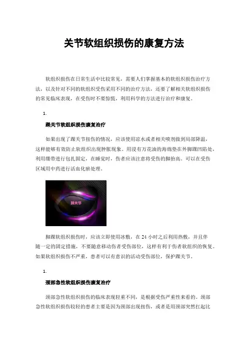 关节软组织损伤的康复方法