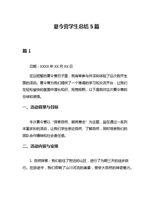 夏令营学生总结5篇