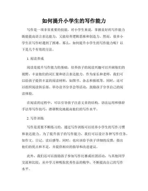 如何提升小学生的写作能力