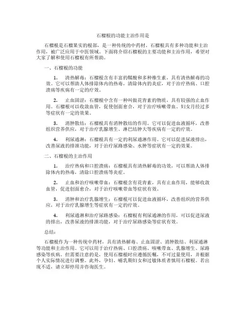 石榴根的功能主治作用是