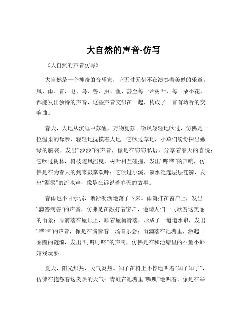 大自然的声音-仿写