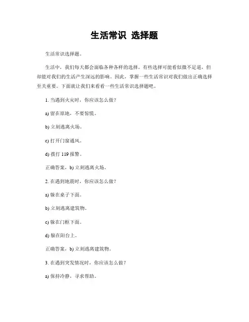 生活常识 选择题