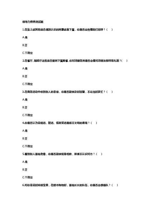 领导力测评：领导力修养测试题