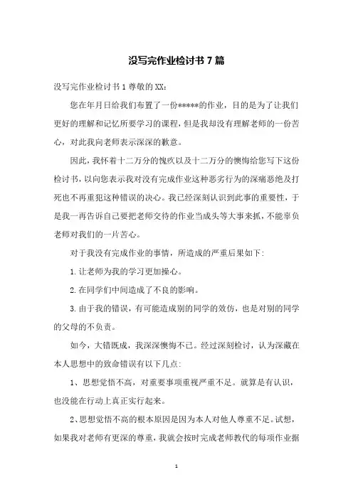 没写完作业检讨书7篇