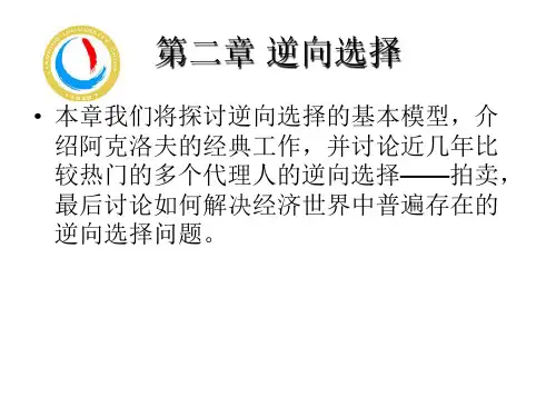 信息经济学 第二章 逆向选择