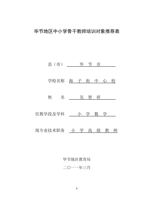 地级骨干教师推荐表
