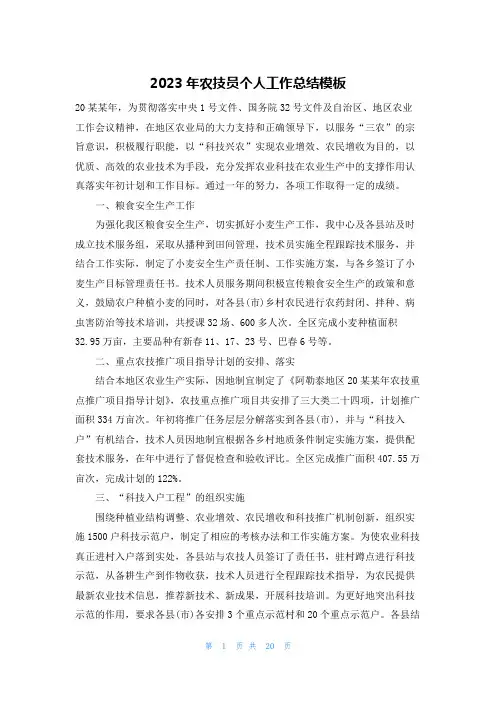 2023年农技员个人工作总结模板