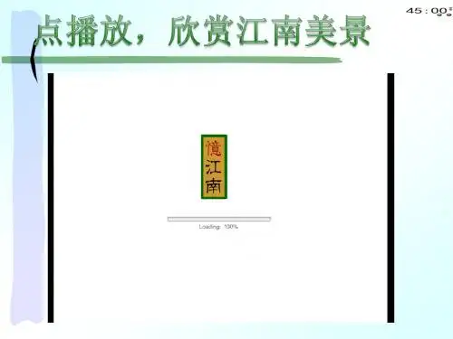 音乐课件《忆江南》(动画版)