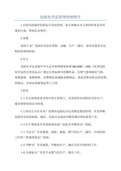 危险化学品管理控制程序