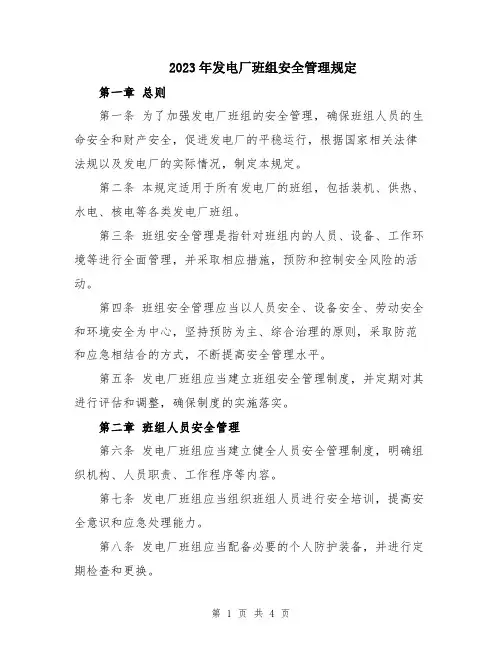 2023年发电厂班组安全管理规定
