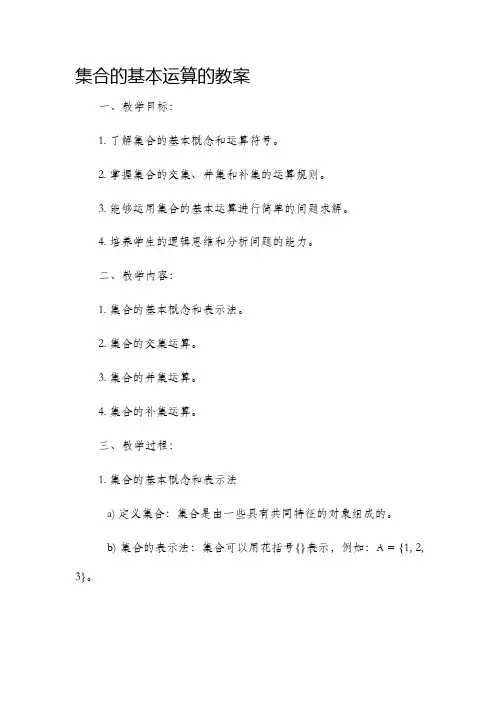 集合的基本运算的市公开课获奖教案省名师优质课赛课一等奖教案