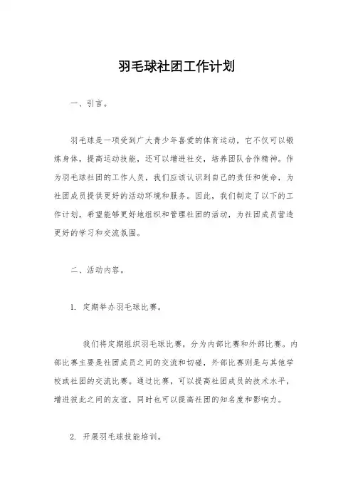 羽毛球社团工作计划