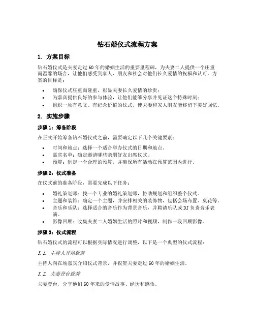 钻石婚仪式流程方案