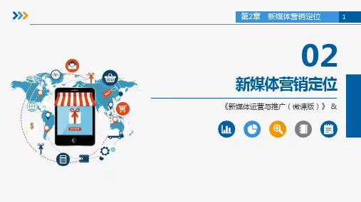 新媒体营销与案例分析  课件 第2章 新媒体营销定位